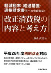 改正消費税の内容と考え方 軽減税率・経過措置・適格請求書等への実務対応！ [ 藤曲武美 ]