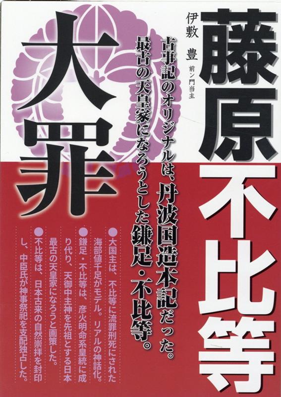 藤原不比等　大罪 [ 伊敷豊 ]のサムネイル