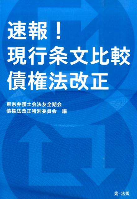 速報！現行条文比較債権法改正