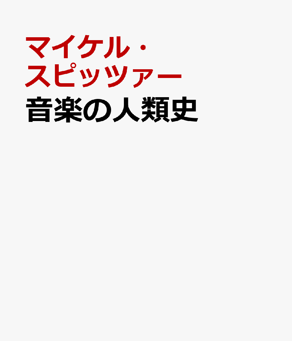 音楽の人類史 発展と伝播の8億年の物語 [ マイケル・スピッツァー ] ブランド登録なし