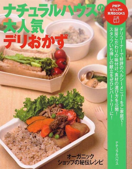 ナチュラルハウスの大人気デリおかず オーガニックショップの秘伝レシピ （PHPビジュアル実用book ...