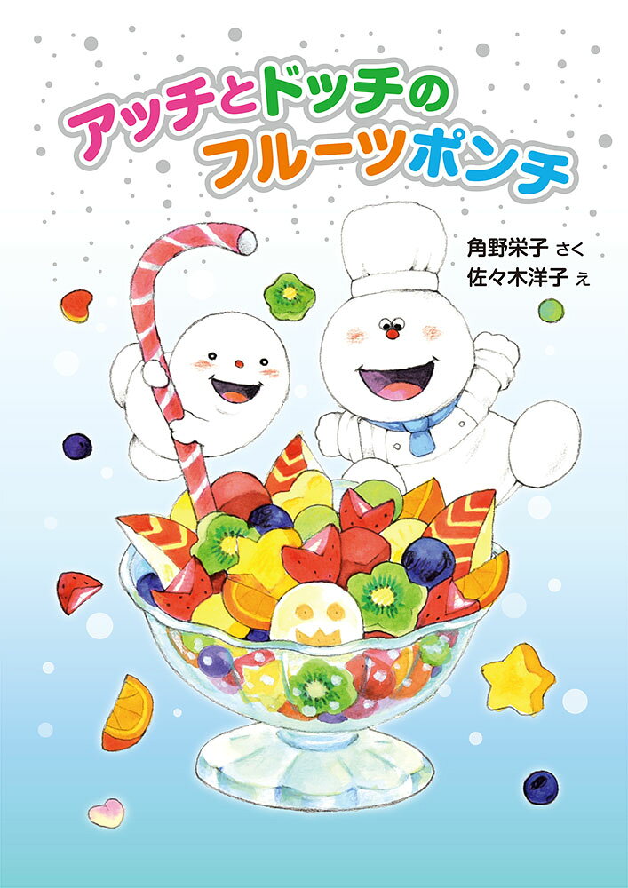 アッチとドッチのフルーツポンチ アッチ・コッチ・ソッチの小さなおばけシリーズ41 （ポプラ社の新・小さな童話　319） [ 角野　栄子 ]