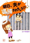 明日、夫が逮捕されちゃう！？