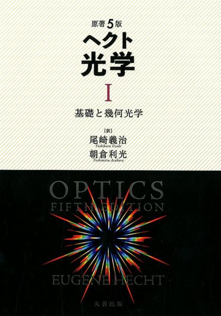 基礎と幾何光学 Eugene Hecht 尾崎　義治 丸善出版ヘクトコウガクイチ ユージンヘクト オザキヨシハル 発行年月：2018年10月30日 予約締切日：2018年09月27日 ページ数：544p サイズ：全集・双書 ISBN：9784621303467 原著5版 尾崎義治（オザキヨシハル） 昭和50年大阪府立大学大学院電子工学専攻修士課程修了。同年日本電信電話公社（現日本電信電話株式会社）武蔵野電気通信研究所入所。昭和59年同厚木電気通信研究所主任研究員。平成11年より北見工業大学工学部教授。現在北見工業大学名誉教授。帝京科学大学、芝浦工業大学、明星大学非常勤講師。工学博士 朝倉利光（アサクラトシミツ） 昭和35年ボストン大学大学院物理学専攻修士課程修了。ボストン大学物理学研究所助手、アイテック・コーポレーション情報技術研究所研究員、東京大学生産技術研究所助手、北海道大学工学部助教授、同大学応用電気研究所および電子科学研究所教授、同研究所長、北海学園大学工学部教授、同大学長。現在北海道大学名誉教授、北海学園大学名誉教授。工学博士、フィンランド・ヨエンスー大学名誉博士。応用物理学会光学論文賞、北海道科学技術賞、応用物理学会賞（2回）、島津賞、紫綬褒章、デニス・ガボール賞、北海道新聞文化賞、C．E．K．メーズ賞、福島県功労者知事表彰、瑞宝中綬章を受章（本データはこの書籍が刊行された当時に掲載されていたものです） 1　簡単な歴史（初期の時代／17世紀以降　ほか）／2　波動（1次元の波動／調和波　ほか）／3　電磁波、光子、光（電磁気学の基本法則／電磁波　ほか）／4　光の伝搬（レイリー散乱／反射　ほか）／5　幾何光学1（レンズ／絞り　ほか）／6　幾何光学2（厚肉レンズとレンズ系／解析的光線追跡　ほか） 光の性質を体系的に学ぶことができる教科書。初歩的な数学のみを前提とし、工夫された図や写真を多用して、直観的に理解しやすい構成となっている。教育に主眼を置きつつ記述の仕方を現代的にし、最新の内容を盛り込むという従来からの基本方針はそのままに、改訂版では、可能な限り説明方法を改善し、取扱い方の現代化を継続するとともに、技術の進展に合わせて内容を更新した。たとえば、光子や位相子やフーリエ解析の記述を増やし、原子干渉計を議論しメタマテリアルを扱っている。このような方針により本書は、急速に進展する光学分野への手引きにもなっている。改訂版では多数の例題を追加し、実践的理解を促す。第1巻では、光学の歴史を述べたあと、波動現象と電磁気学の基礎を扱い、さらに幾何光学まで、光の基本的性質を解説する。 本 科学・技術 物理学