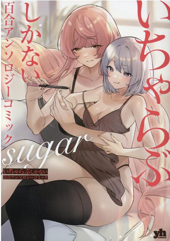 いちゃらぶしかない百合アンソロジーコミック　sugar　　著：アンソロジー