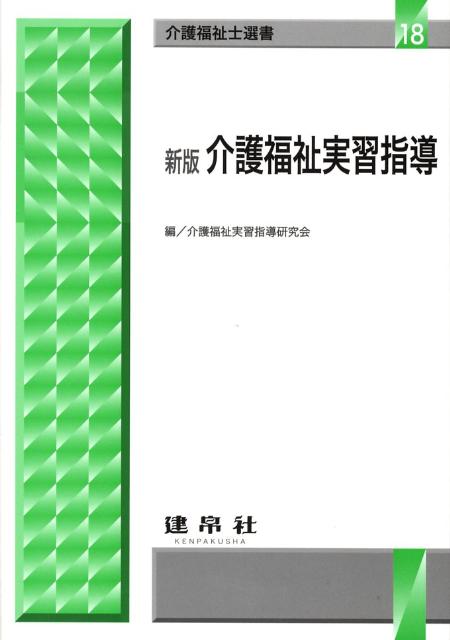 介護福祉実習指導新版