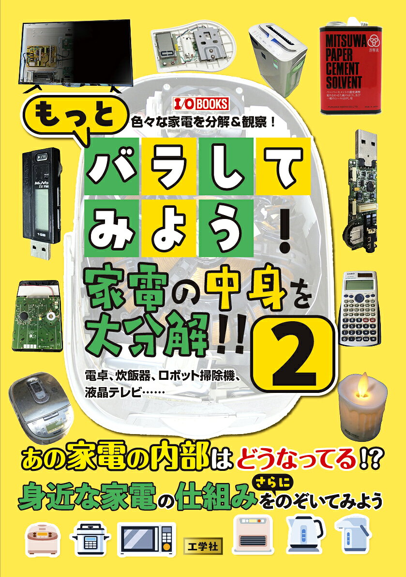 もっとバラしてみよう！家電の中身を大分解！！2