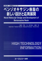 ベンゾオキサジン樹脂の新しい設計と応用展開