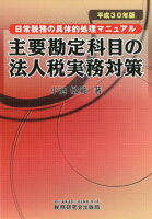 主要勘定科目の法人税実務対策（平成30年版）