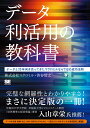 データ利活用の教科書 データと20年向き合ってきたマクロミルならではの成功法則 [ マクロミル ]