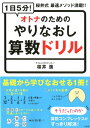 1日5分！オトナのためのやりなおし算数ドリル 桜井式最速メソッド満載！！ 櫻井進