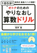 1日5分！オトナのためのやりなおし算数ドリル