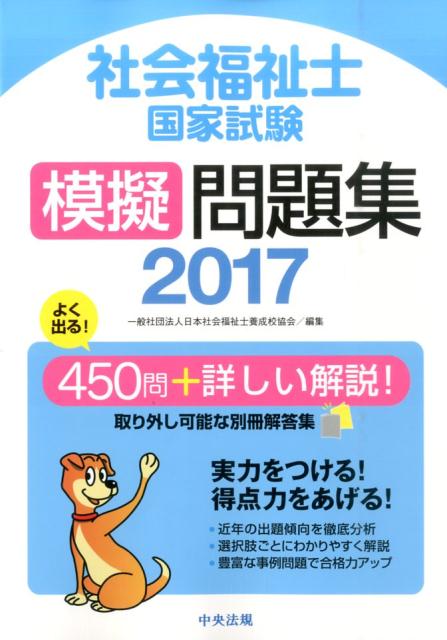 社会福祉士国家試験模擬問題集（2017）