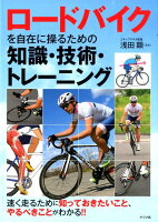 ロードバイクを自在に操るための知識・技術・トレーニング