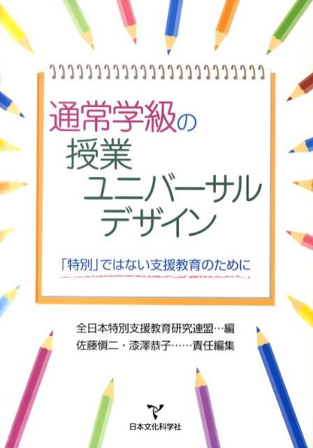 通常学級の授業ユニバーサルデザイン