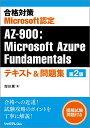 合格対策 Microsoft認定 AZ-900：Microsoft Azure Fundamentalsテキスト＆問題集 第2版 吉田 薫