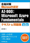 合格対策 Microsoft認定 AZ-900：Microsoft Azure Fundamentalsテキスト＆問題集 第2版 [ 吉田 薫 ]