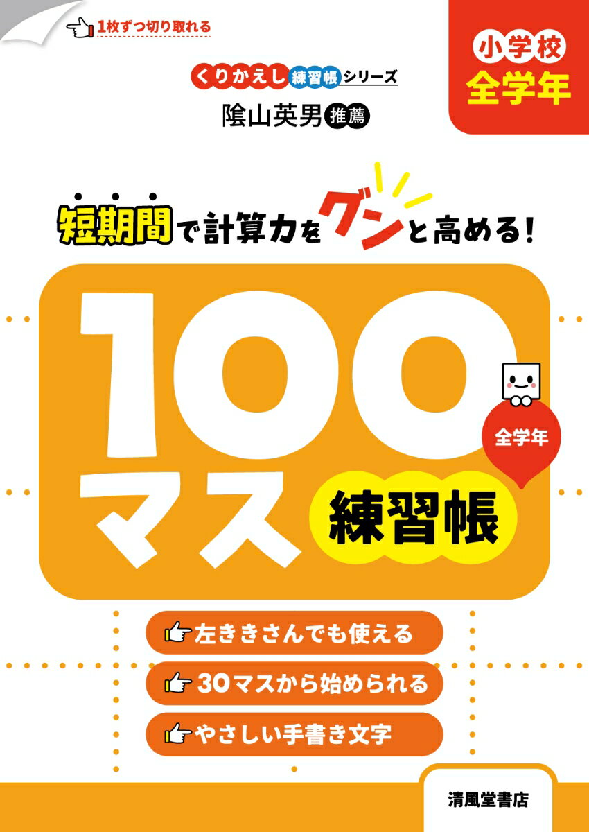 くりかえし練習で脳が活性化し計算力がアップするドリル！
左利きさんでも使えます。
すらすらとける計算を集中してやることで脳の力をのばすため、30マス計算からはじめます。
なれてきたら、1週間分の100マス計算がありますので、毎日つづけて2分以内にできるようになればすばらしい！
巻末にはわり算の練習もあります。3分以内をめざそう！
隂山英男先生推薦