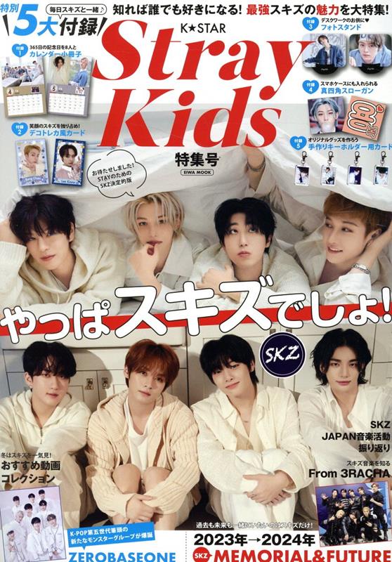 K☆STAR　StrayKids　特集号