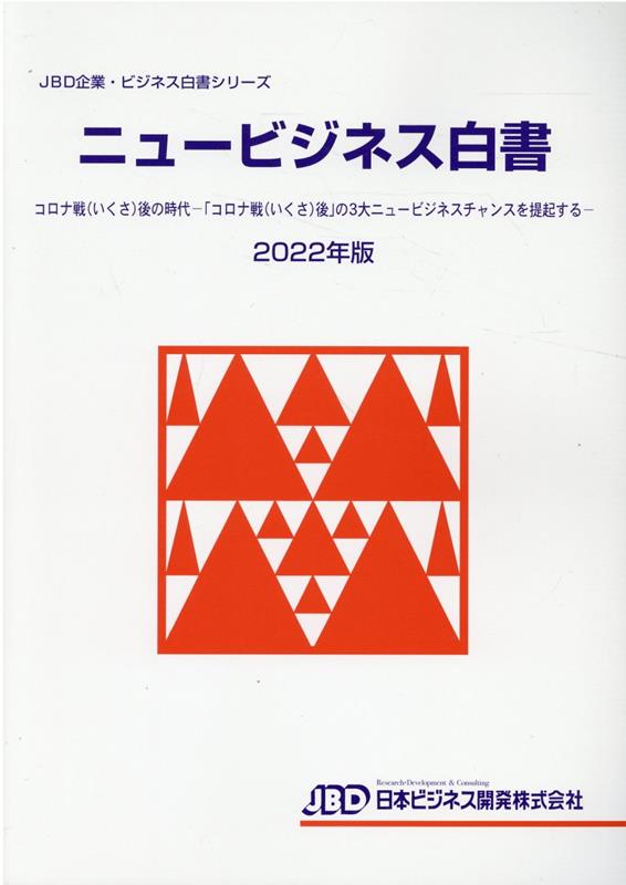 JBD企業・ビジネス白書シリーズ　ニュービジネス白書2022年版
