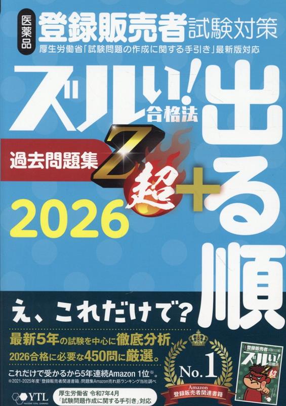 医薬品登録販売者試験対策ズルい！合格法出る順過去問題集Z超＋（2026）7版