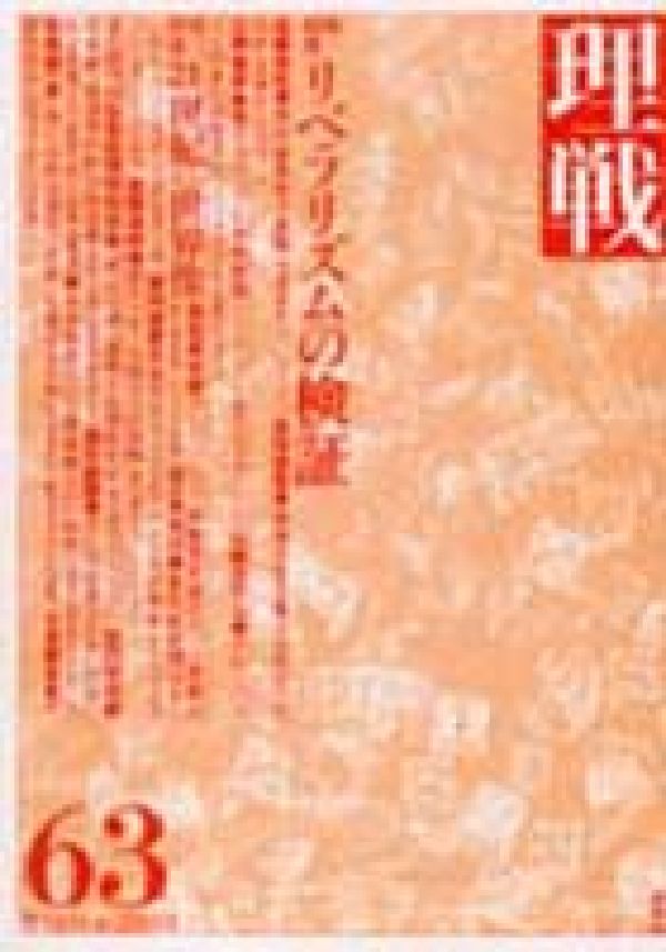 理戦（63）
