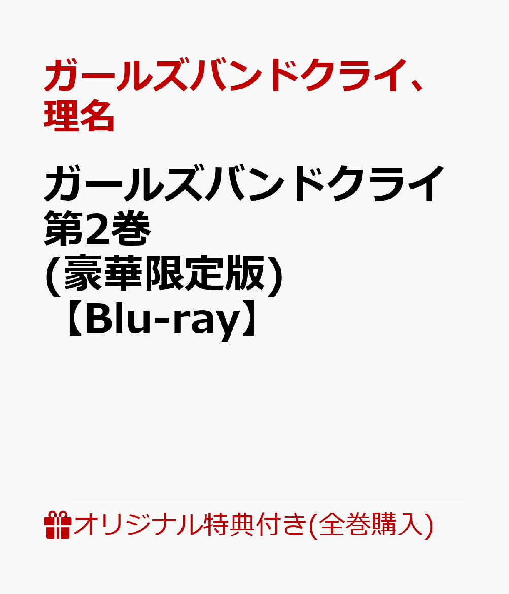 楽天楽天ブックス【楽天ブックス限定全巻購入特典+全巻購入特典】ガールズバンドクライ第2巻（豪華限定版）【Blu-ray】（アクリルスタンド（全員絵柄）1種+描きおろし全巻収納BOX） [ ガールズバンドクライ ]