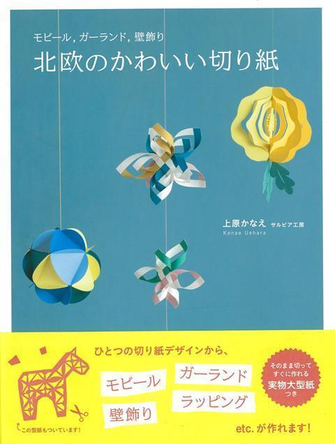 【バーゲン本】北欧のかわいい切り紙ーモビール、ガーランド、壁飾り [ 上原　かなえ ]