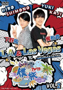 僕らがアメリカを旅したら VOL.2 下野紘・梶裕貴/L.A.&Las Vegas