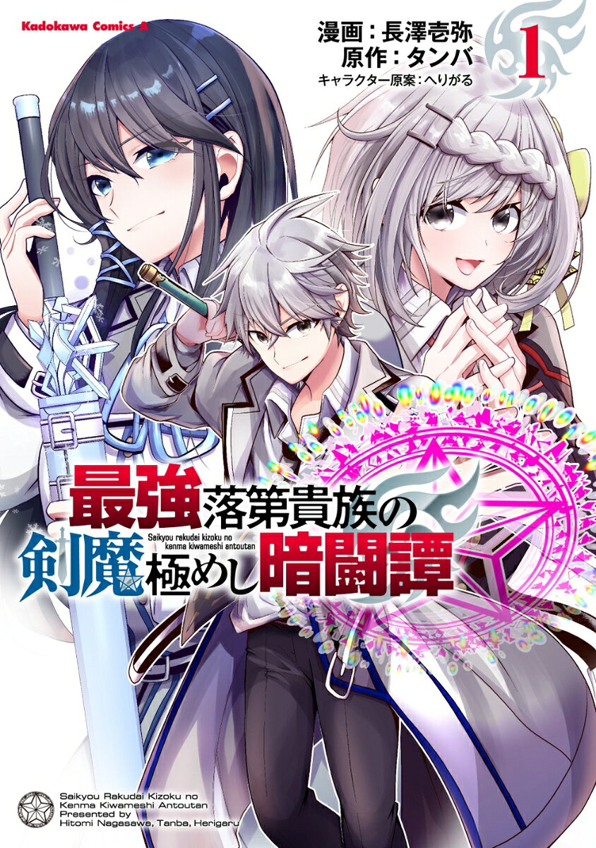 最強落第貴族の剣魔極めし暗闘譚 （1）