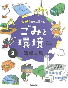 3清掃工場 （なぜ？から調べる　ごみと環境　3） [ 森口祐一 ]