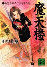魔天楼 薬師寺涼子の怪奇事件簿の表紙