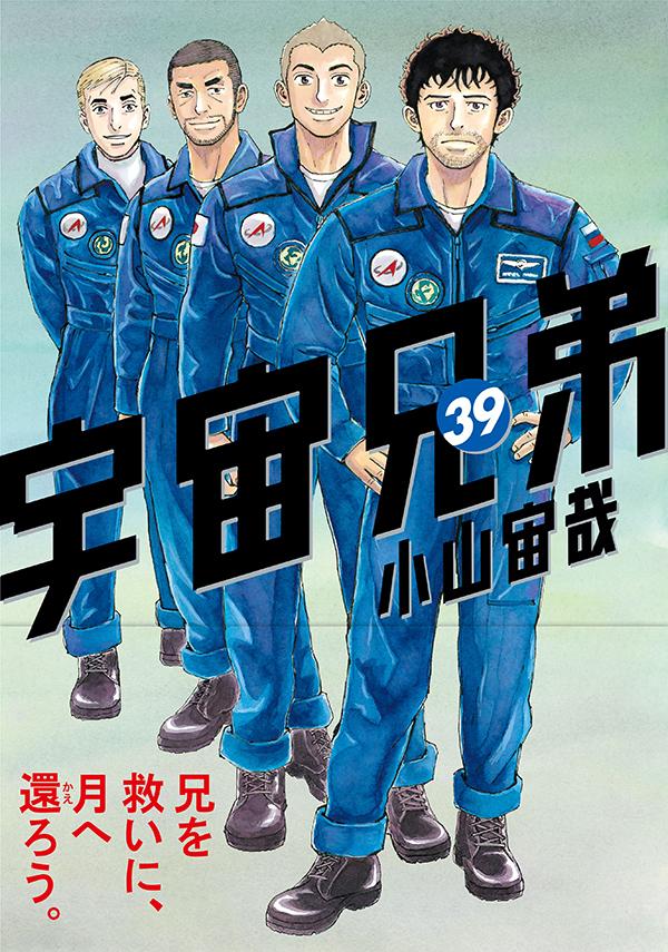 宇宙兄弟 39 モーニング KC [ 小山 宙哉 ]