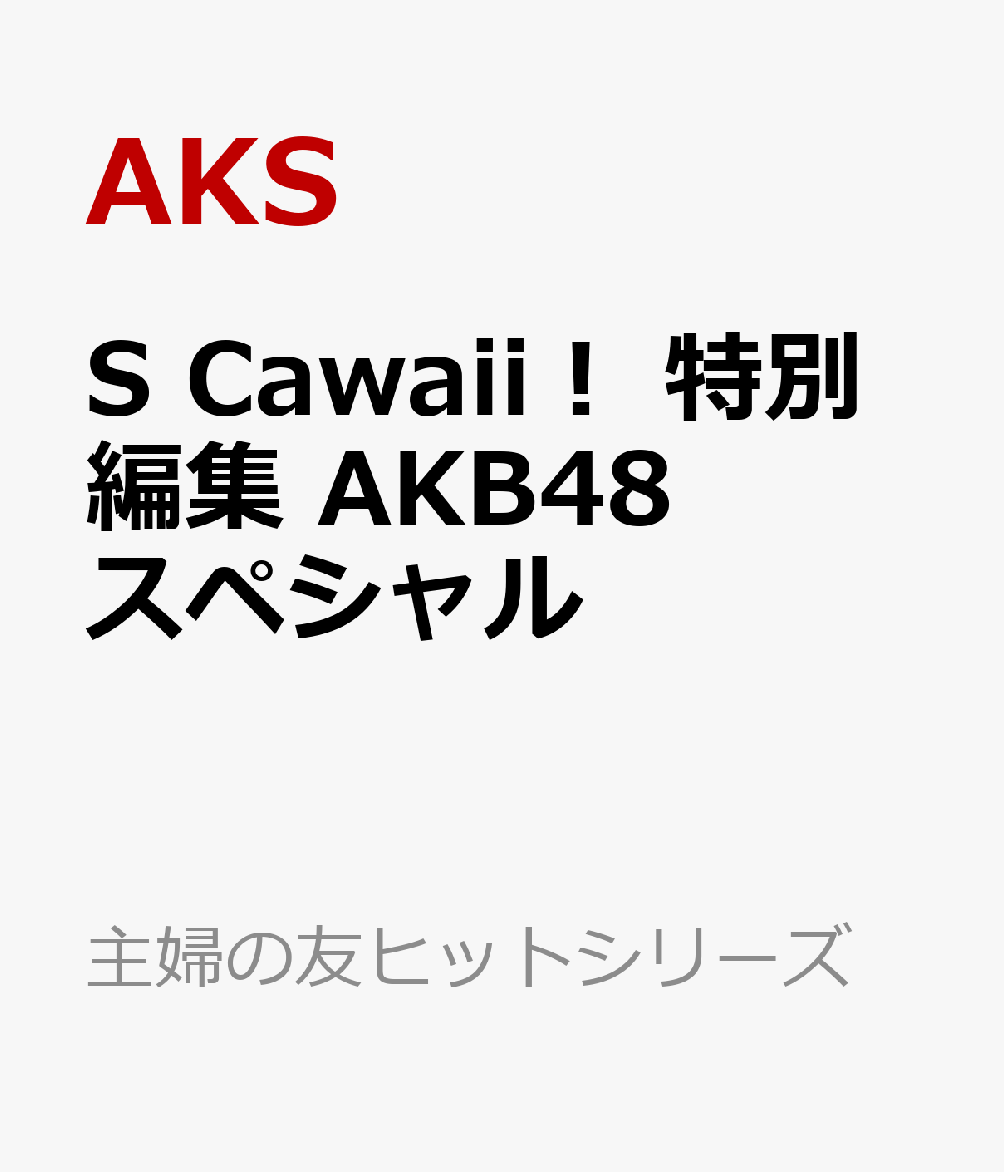 S Cawaii! 特別編集 AKB48スペシャル