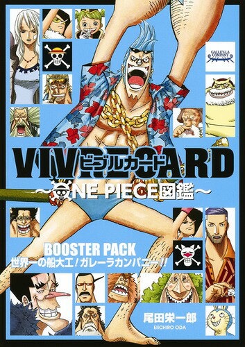 VIVRE CARD～ONE PIECE図鑑～ BOOSTER PACK 世界一の船大工! ガレーラカンパニー!! （ジャンプコミックス） [ 尾田 栄一郎 ]