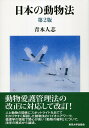 日本の動物法　第2版 [ 青木 人志 ]