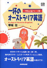 一杯のオーストラリア英語 手軽な会話フレーズ集の表紙