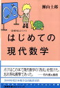 はじめての現代数学 （ハヤカワ文庫） 