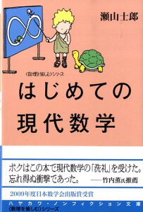 はじめての現代数学