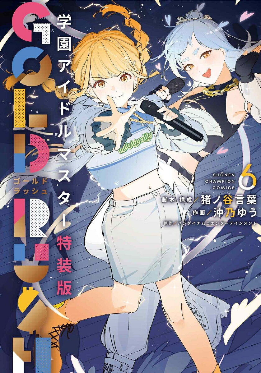 学園アイドルマスター　GOLD　RUSH　特装版　6