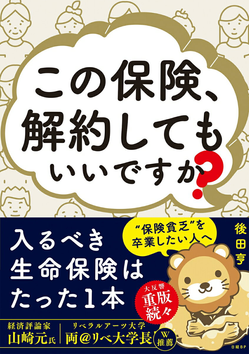 この保険、解約してもいいですか？ [ 後田 亨 ]