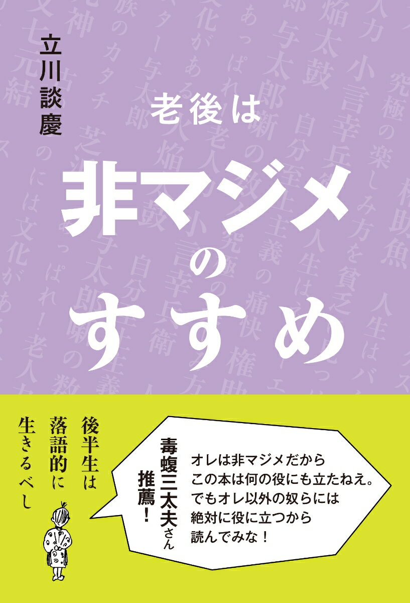 老後は非マジメのすすめ [ 立川談慶 ]