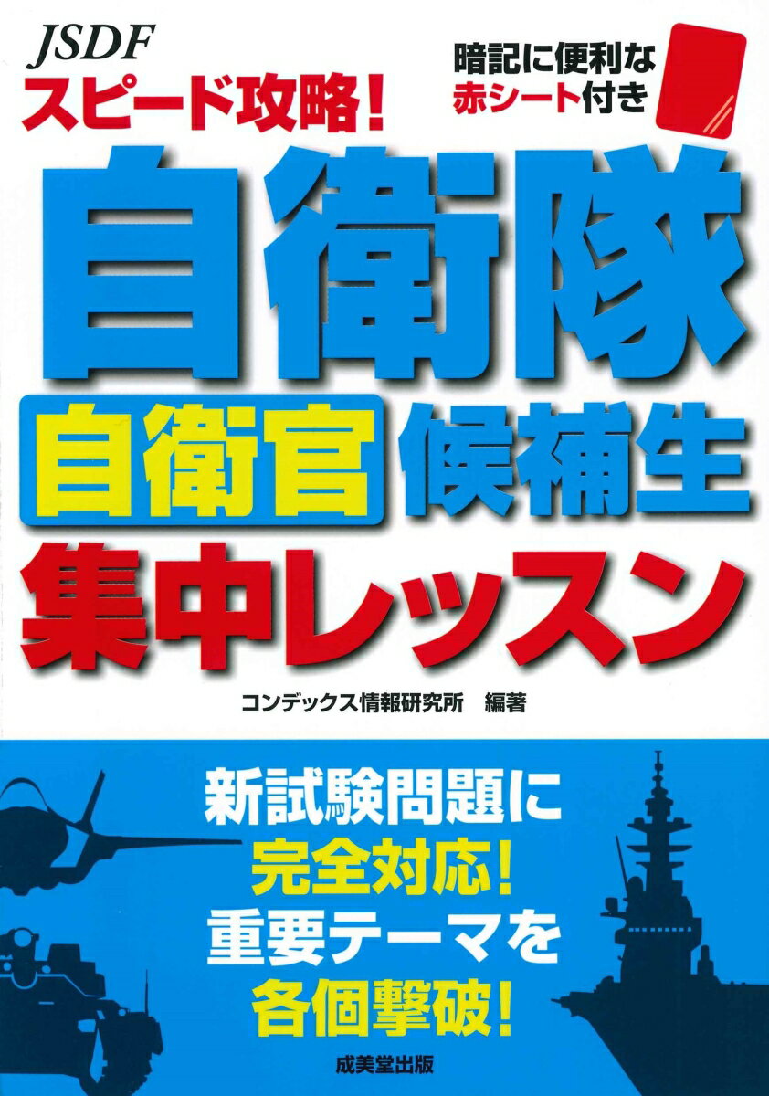 スピード攻略！自衛隊自衛官候補生 集中レッスン