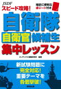 スピード攻略！自衛隊自衛官候補生 集中レッスン コンデックス情報研究所