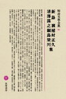 明治文學全集（46） 新島襄・植村正久・清澤満之・綱島梁川集 新島襄　植村正久　清澤滿之　綱島梁川集 [ 武田清子 ]