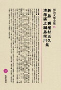 明治文學全集（46） 新島襄・植村正久・清澤満之・綱島梁川集