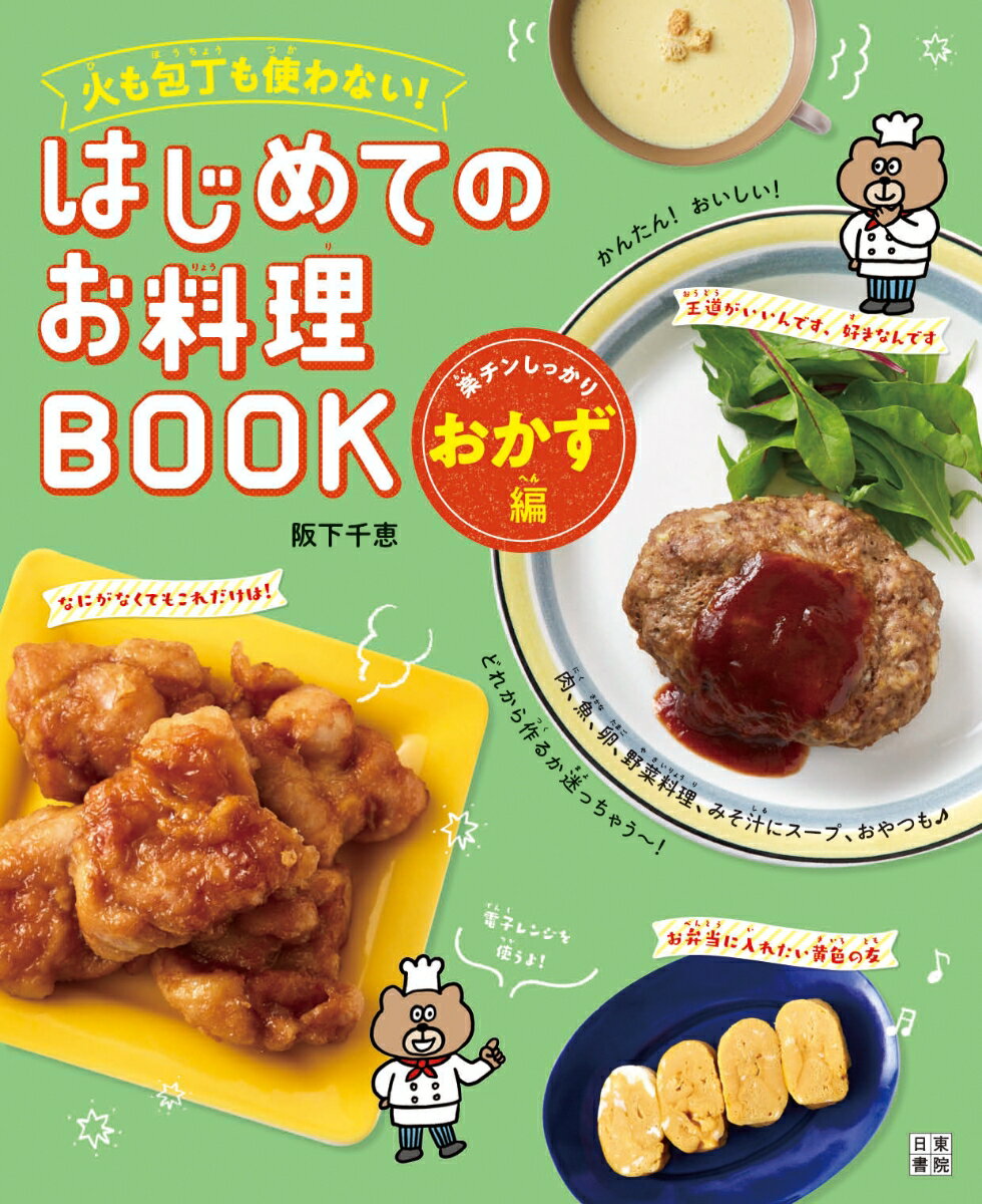 火も包丁も使わない! はじめてのお料理BOOK 楽チンしっかりおかず編 [ 阪下千恵 ]