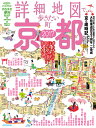 詳細地図で歩きたい町京都（2017）