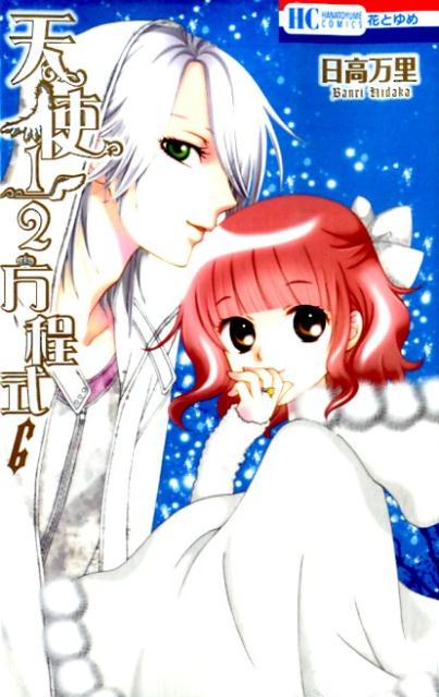 天使1／2方程式（6） （花とゆめコミックス） [ 日高万里 ]