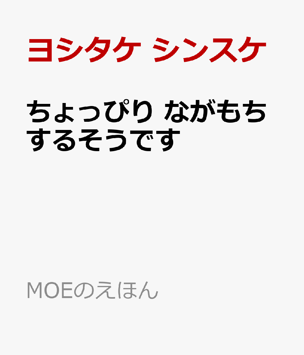 ちょっぴりながもち するそうです